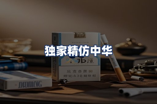 独家精仿中华