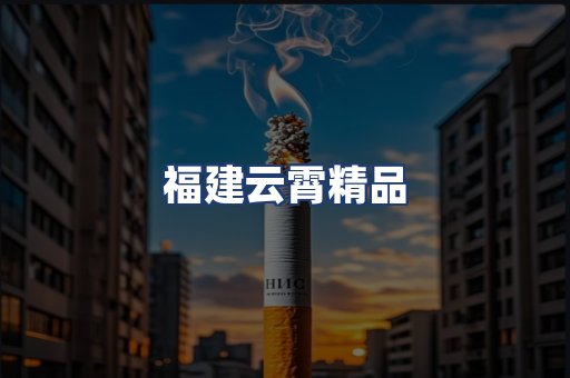 福建云霄精品